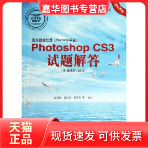 【正版现货】 图像制作员级/图形图像处理(Photoshop平台)Photoshop CS3试题解答(1DVD) 江燕英//黄汉昌//胡章君 著 北京希望电子