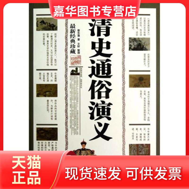 【正版现货】 清史通俗演义(经典珍藏)/蔡东藩 蔡东藩 著 三秦出版社