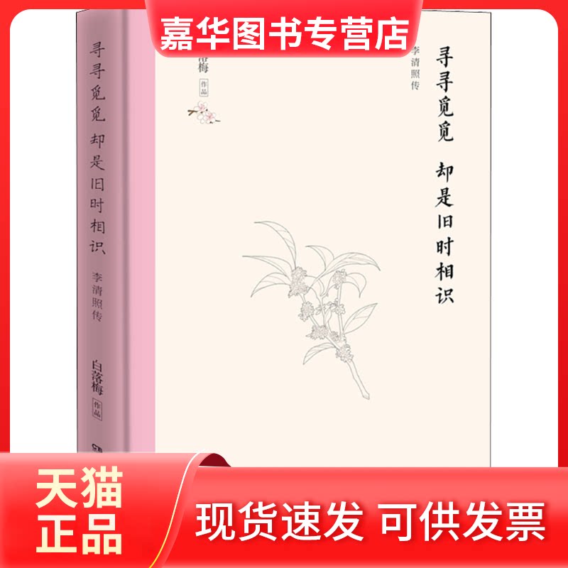 【正版现货】 寻寻觅觅 却是旧时相识 白落梅 著 湖南文艺出版社
