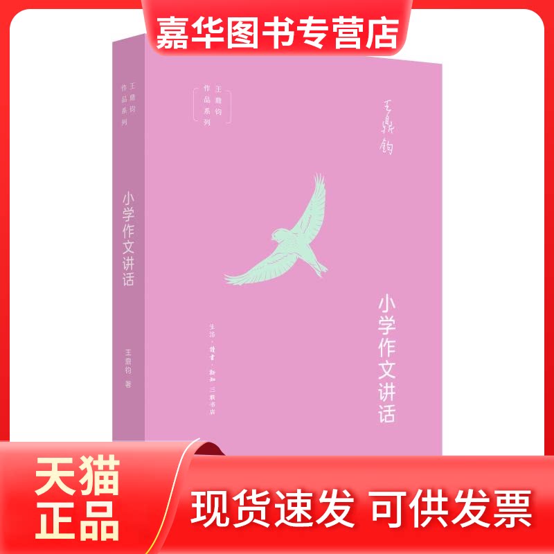 【正版现货】 小学作文讲话 (美)王鼎钧 著 生活·读书·新知三联书店