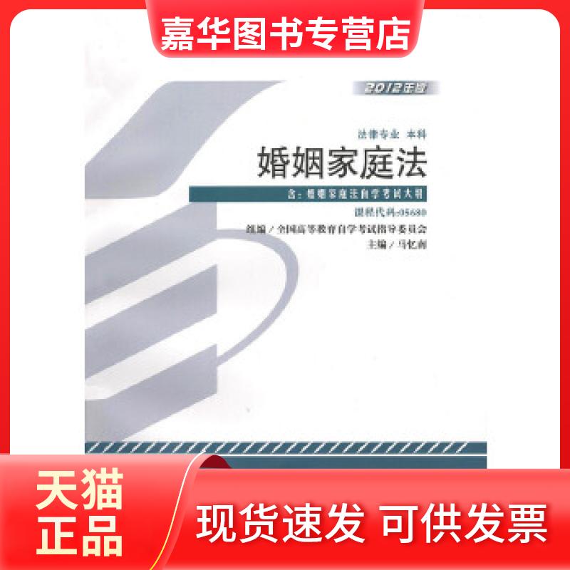 【正版现货】 教材 婚姻家庭法（2012年版）学试教材 马忆南 北京大学出版社