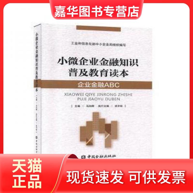 【正版现货】 小微企业金融知识普及教育读本 马向晖  主编 中国金融出版社