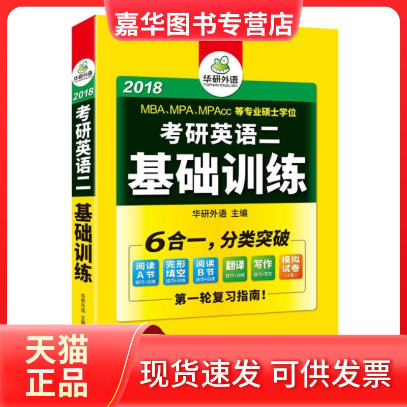 【正版现货】 考研英语二基础训练(2018MBA\MPA\MPAcc等专业硕士) 编者:华研外语 汕头大学出版社