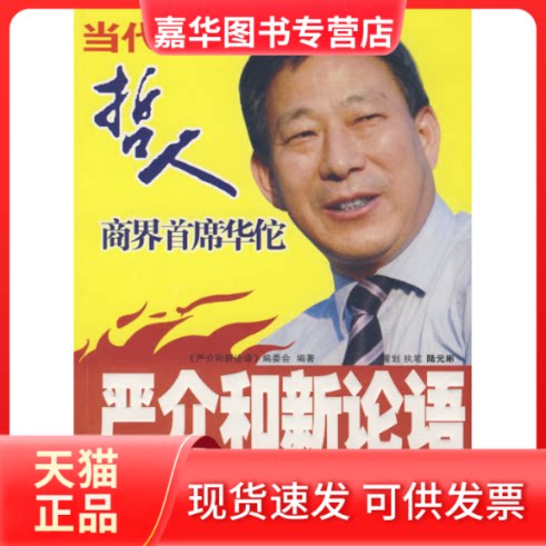 【正版现货】 成长学思行 严介和新论语编委会 著 新华出版