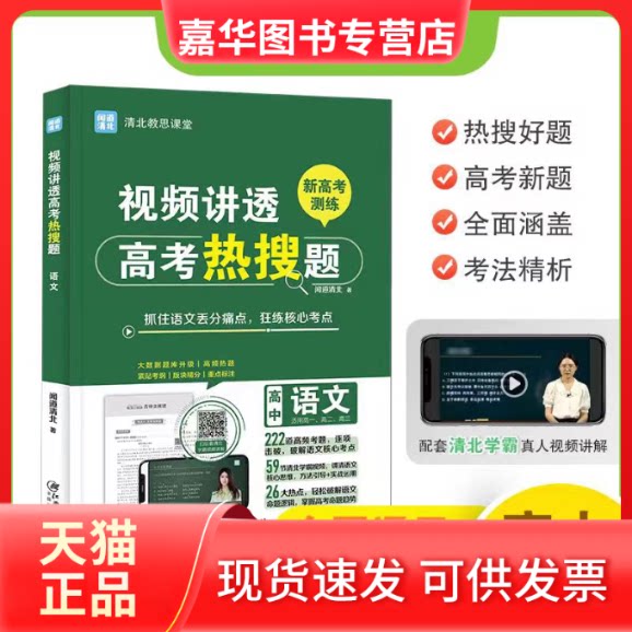 【正版现货】 视频讲透高考热搜题 高中语文 闻道清北 著 江西美术出版社