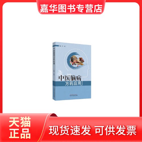 【正版现货】 中医脑病方药应用 王蕾 编 中国医出版社
