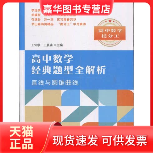 【正版现货】 高中数学经典题型全解析:直线与圆锥曲线 王怀学,瑞 著 中国科学技术大学出版社