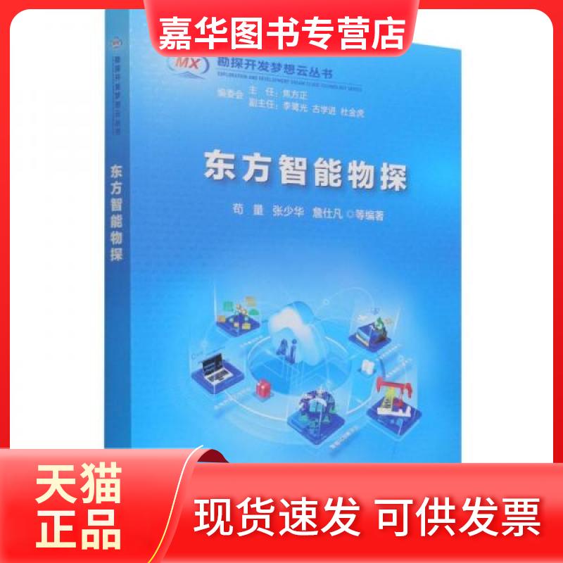【正版现货】 东方智能物探/勘探开发梦想云丛书 苟量、张少华、詹仕凡 编 石油工业出版社
