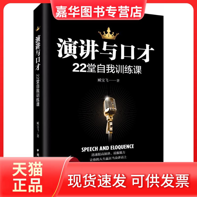 【正版现货】 演讲与口才22堂自我训练课 臧宝飞 著 中国国际广播出版社
