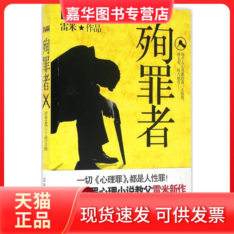 【正版现货】 殉罪者 雷米 中国友谊出版公司