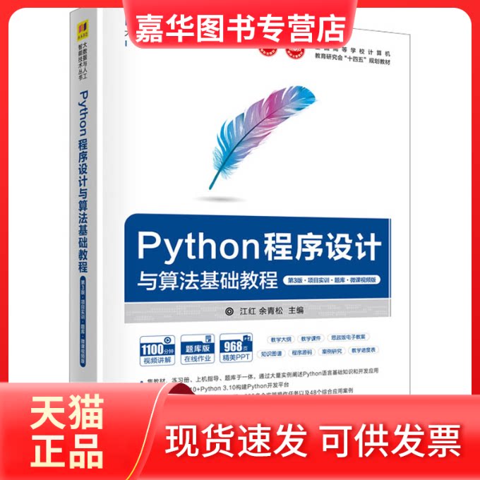 【正版现货】 Python程序设计与算法基础教程 第3版·项目实训·题库·微课视频版 江红,余青松 编 清华大学出版社