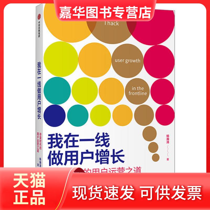 【正版现货】 我在一线做用户增长 存量时代的用户运营之道 杨瀚清 中信出版社