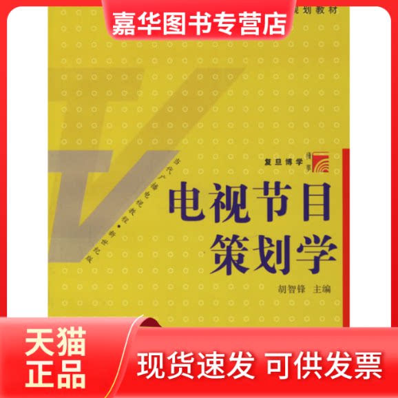 【正版现货】 电视节目策划学 胡智锋 复旦大学出版社