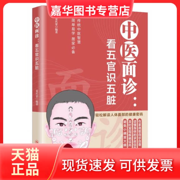 【正版现货】 中医面诊:看五官识五脏 姜庆荣 著 四川科学技术出版社