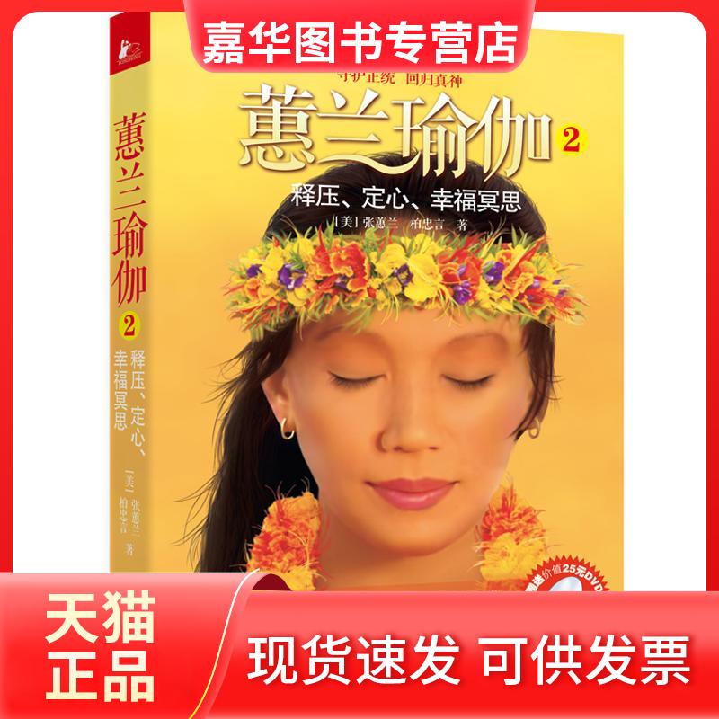 【正版现货】 蕙兰瑜伽②释压、定心、幸福冥思 (美)张蕙兰 等 著 江苏科学技术出版社