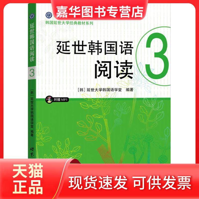 【正版现货】 延世韩国语阅读3(扫码听书) 延世大学韩国语学堂 编著 世界图书出版公司