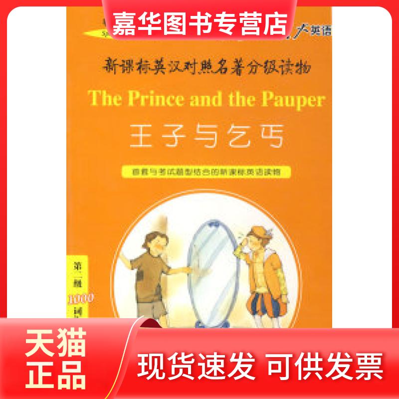 【正版现货】 王子与乞丐春天系列英汉对照名著分级读物 解玲 河北教育出版社