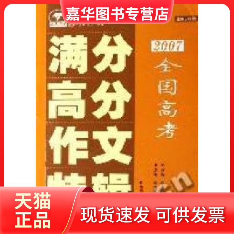 【正版现货】 读天下作文写天下文章--2007全国高考满分高分作文特辑 杨敏 长江出版社