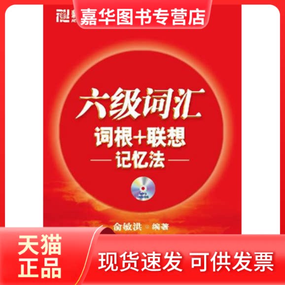 【正版现货】 六级词汇(词根+联想记忆法) 俞敏洪 西安交通大学出版社