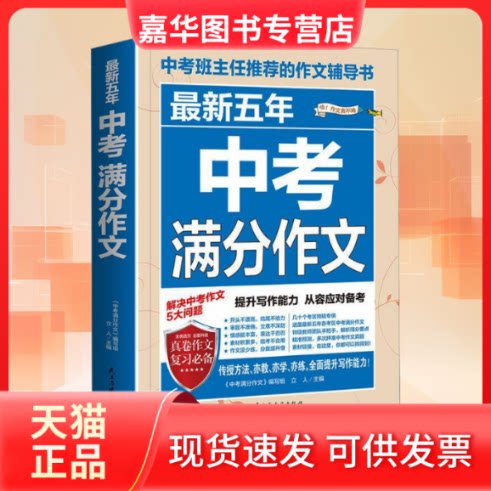 【正版现货】 五年中考满分作文 立人 编 民主与建设出版社