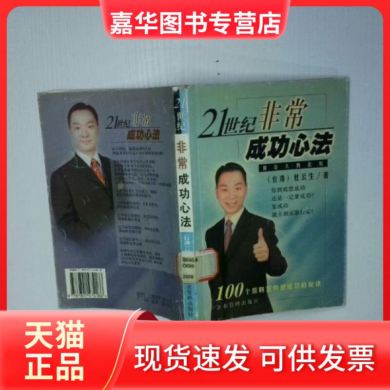 【正版现货】 21世纪成功心法(100个帮您快速成功的秘诀)/人物系列 杜云生 著 企业管理出版社