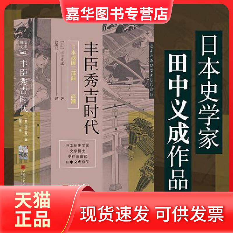 【正版现货】 丰臣秀吉时代 (日)田中义成 著 管秀兰 译 中国画报出版社