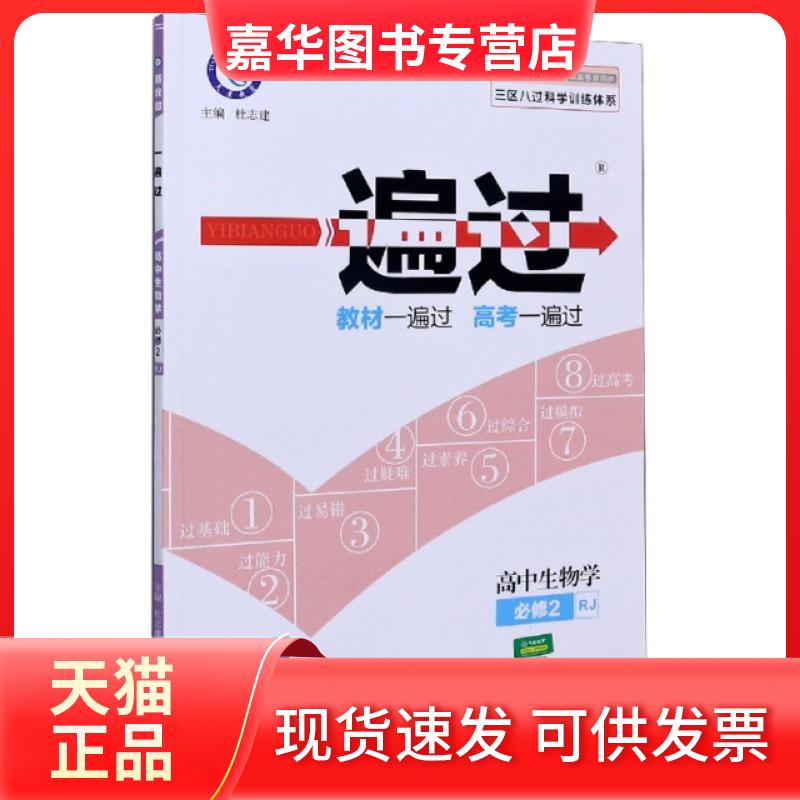 【正版现货】 高中生物学(必修2RJ2021版新高考新同步)/一遍过 责编:慕珍珍|总主编:杜志建 南京师范大学出版社