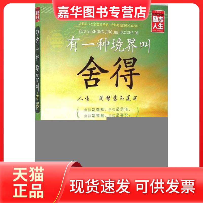 【正版现货】 有一种境界叫舍得 张新国 主编 著作 线装书局