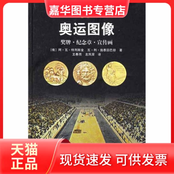 【正版现货】 奥运图像:奖牌·纪念章·宣传画(精) (俄罗斯)特列斯金 王春雨 山东画报出版社