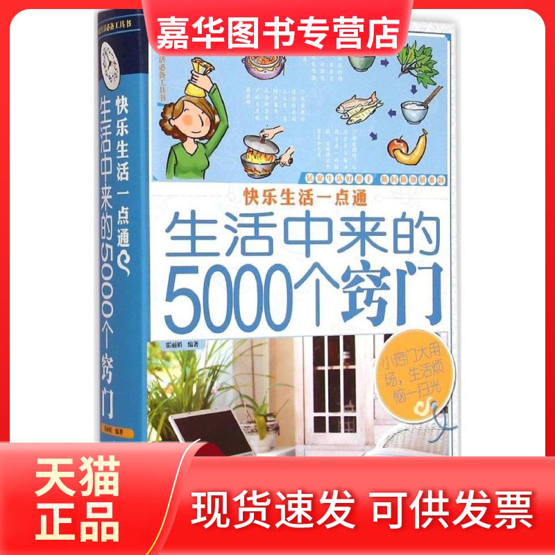 【正版现货】 快乐生活一点通 霍 编著 著作 新疆科学技术出版社