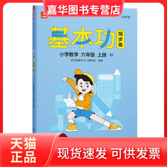 【正版现货】 学而思 基本功同步练数学六年级上册(人教版)课内同步教辅 专项训练重难点习题解析复习巩固夯实基本功 学而思教研