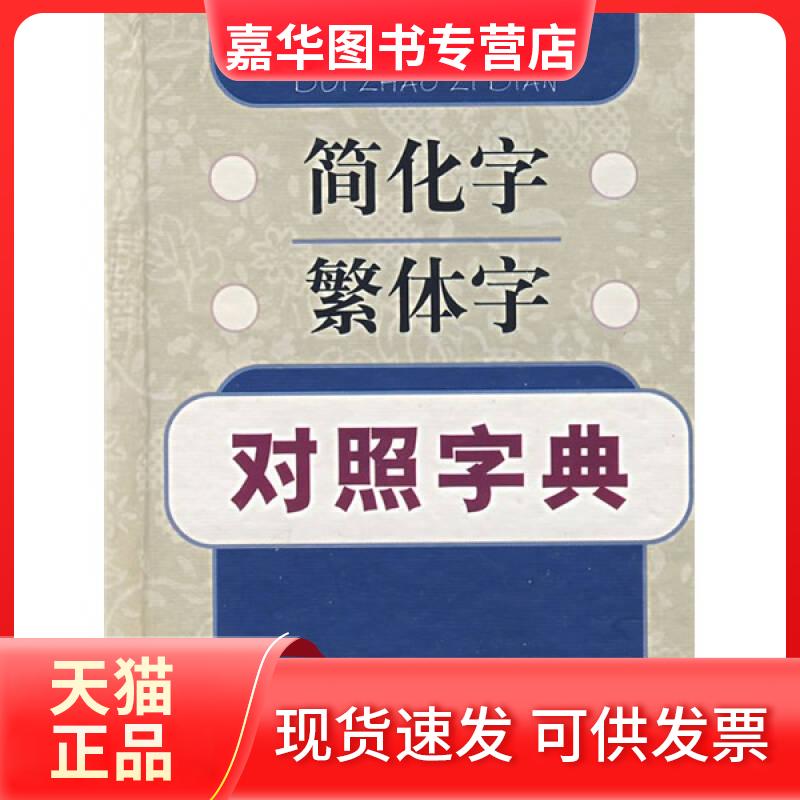 【正版现货】 简化字、繁体字对照字典 江蓝生、陆尊梧编著 著作 上海辞书出版社
