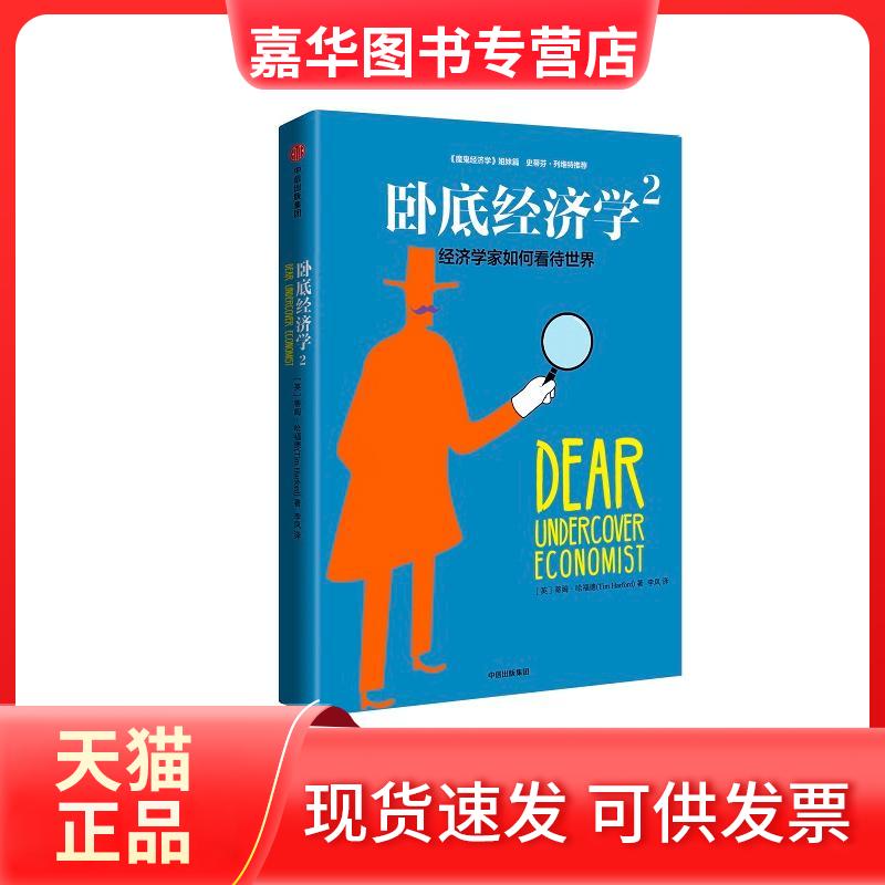 【正版现货】 卧底经济学 (英)蒂姆·哈福德(Tim Harford) 著;李凤 译 著 中信出版社