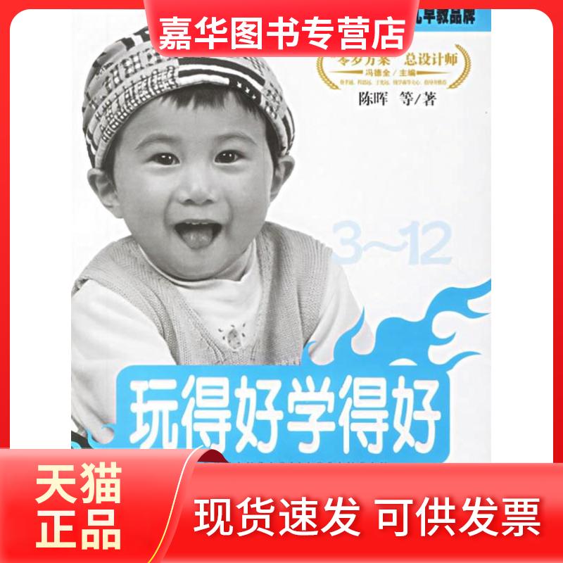 【正版现货】 冯德全早教方案5:玩得好学得好 冯德全 陈晖 中国妇女出版社