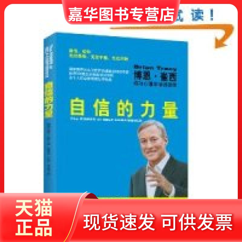 【正版现货】 自信的力量博恩崔西 伯恩崔西 国际文化出版社公司