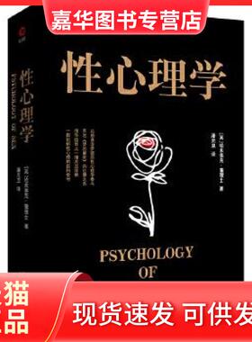 【正版现货】 心理学 (英)哈夫洛克·霭理士(Havelock Ellis) 著 潘光旦 译 台海出版社