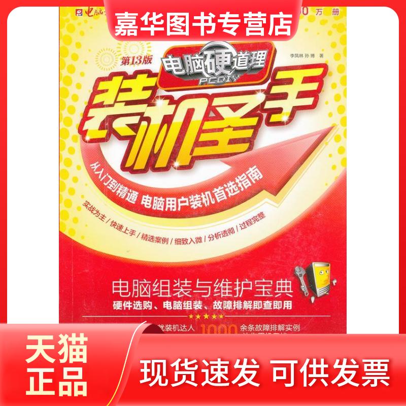 【正版现货】 装机圣手-电脑硬道理-3版-(1CD+手册) 李凤林 电脑报电子音像出版社