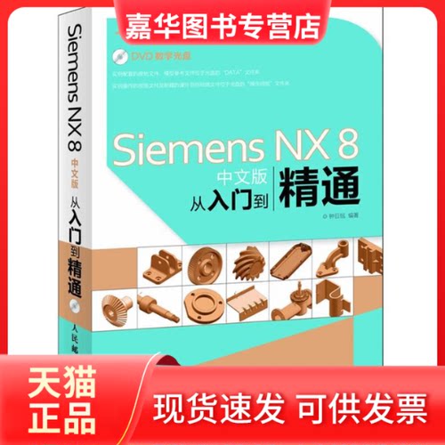 【正版现货】 Siemens NX 8中文版从入门到精通 钟日铭  著作 人民邮电出版社