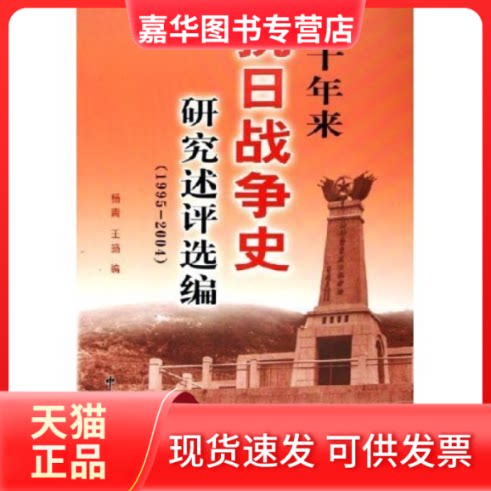【正版现货】 近十年来抗日战争史研究述评选编(1995-2004) 杨青 王旸 史出版社