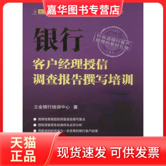 【正版现货】 银行客户经理授信调查报告撰写培训 立金银行培训中心 著 著作 中国金融出版社