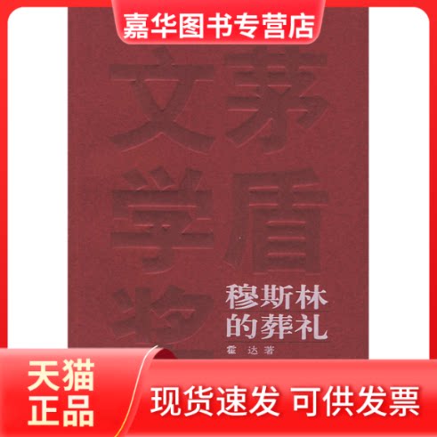 【正版现货】 穆斯林的葬礼 霍达 人民文学出版社