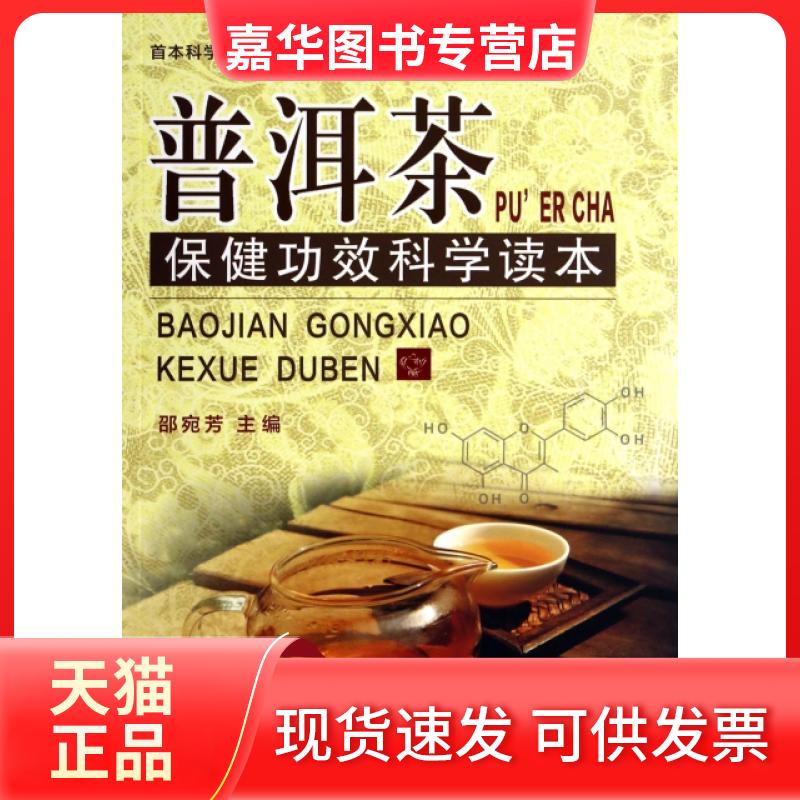 【正版现货】 普洱茶保健功效科学读本 邵宛芳 云南科技