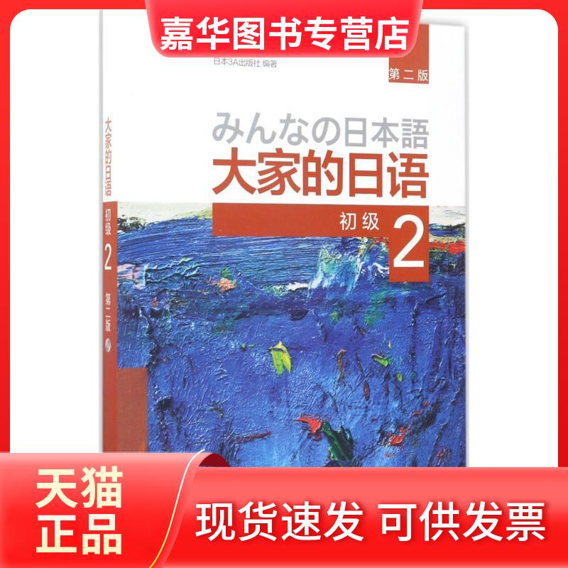 【正版现货】 大家的日语:第2版.初级.2 日本3A出版社 编著 外语教学与研究出版社