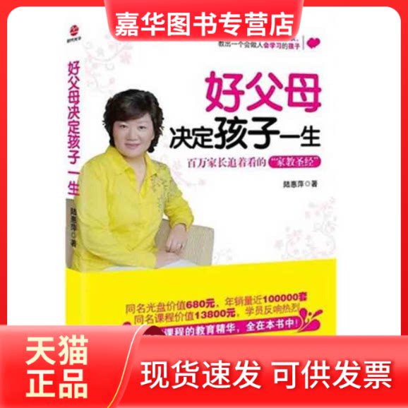 【正版现货】 好父母决定孩子一生 陆惠萍 著作 光明日报出版社