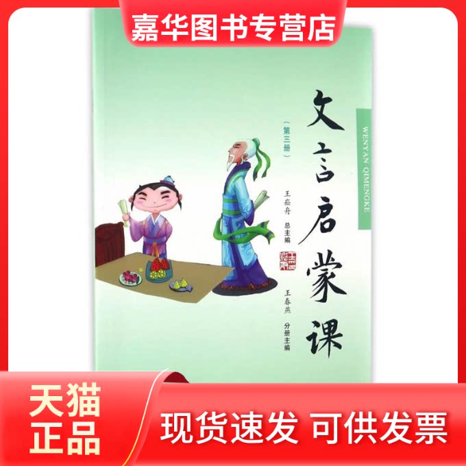 【正版现货】 文言启蒙课(第3册) 王春燕,王崧舟 编 浙江古籍出版社