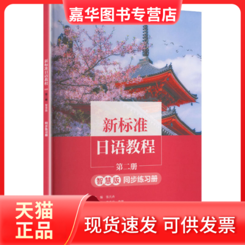 【正版现货】 新标准日语教程第二册(智慧版)同步练习册 张元卉 主编;李庆安,李银 副主编;谷文诗 等 编 编 外语教学与研究出版社