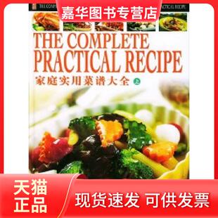 【正版现货】 家庭实用菜谱大全(上中下)（附光盘） 邢涛 纪江红 北京出版社