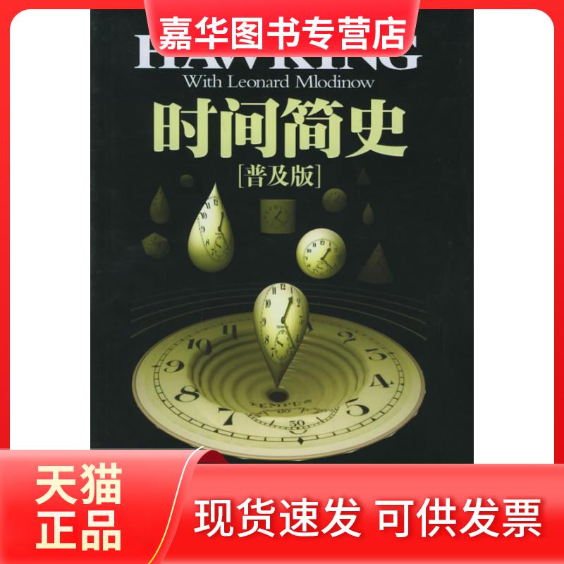 【正版现货】 时间简史(普及版) (英)霍金 吴忠超 湖南科学技术出版社