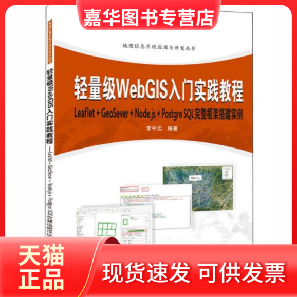 【正版现货】 轻量级WebGIS入门实践教程 Leaflet+GeoServer+Node.js+PostqreSL完整框架搭建实例 李中元 武汉大学出版社