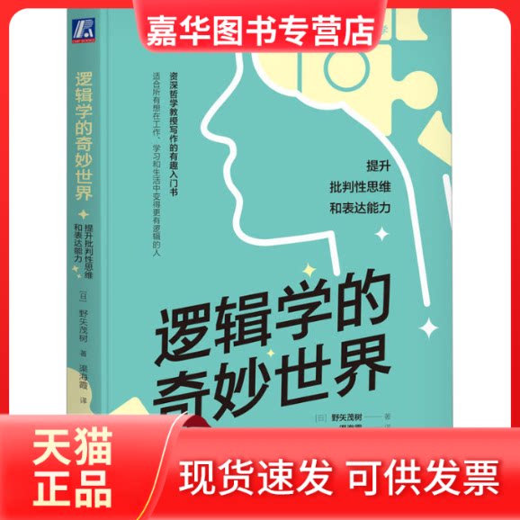 【正版现货】 逻辑学的奇妙世界 提升批判思维和表达能力 (日)野矢茂树 机械工业出版社